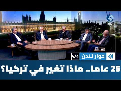 في الذكرى السنوية الـ25 لحكم حزب العدالة والتنمية.. ما هي الإنجازات وما هي التحديات؟ | حوار لندن