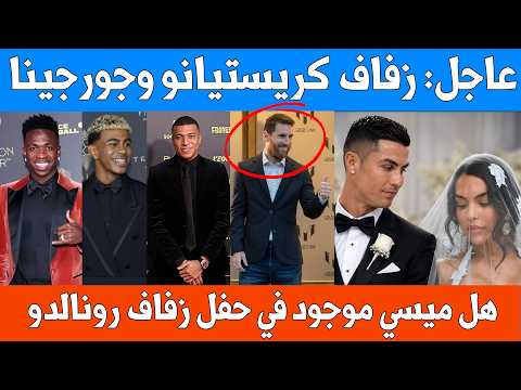 عاجل : زفاف رونالدو وجورجينا وقائمة الضيوف : ميسي امبابي هالاند ولبس الاسود ومكان الزفاف