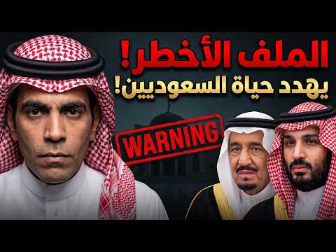 غانم الدوسري يفجرها الملك سلمان وبن سلمان، وهذا هو الملف الأخطر على حياة السعوديين!