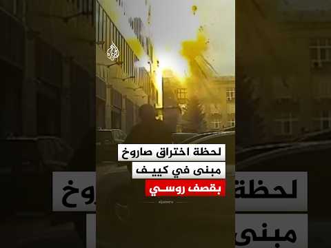 كاميرا مراقبة توثق لحظة اختراق صاروخ روسي مبنى إدارياً في كييف
