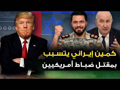 ايران تستهدف " السكن السري للقيادة الامريكية " وترمب يعلن بدء حفلة الجحيم .. والجزائر تحشد جيشها