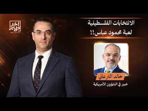 انتخابات فلسطـ ـينية أم إعادة إنتاج لسلطة محمود عباس؟!.. حوار مع د. خالد الترعاني