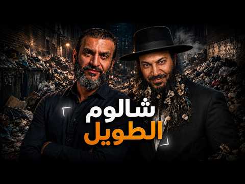 عبدالله الشريف | شالوم الطويل