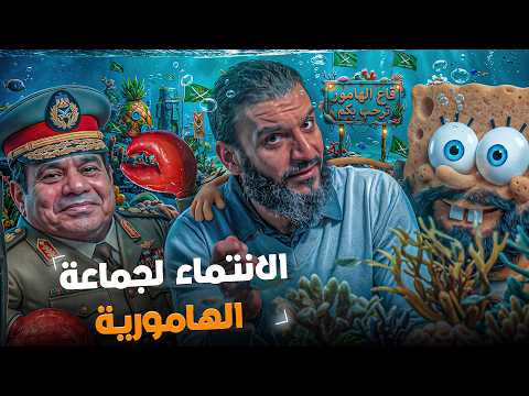 عبدالله الشريف | الانتماء لجماعة هامورية