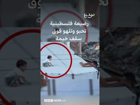 رضيعة فلسطينية تحبو وتلهو فوق سقف خيمة نزوح وسط الدمار