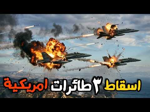 ايران تعلن اسقاط الطائرة الثالثة في مضيق هرمز وتفاصيل محاولة اسرها
