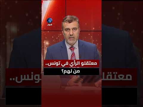 ما الذي يخيف قيس سعيد من حرية الرأي حتى يزج معارضيه في السجون؟