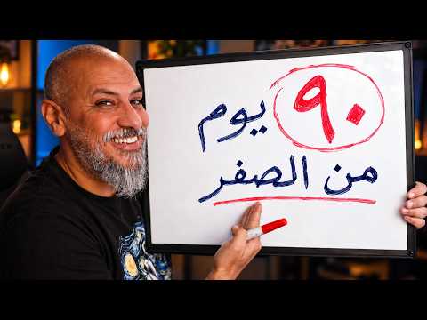 تحدي الـ90 يوم لتطوير الإنجليزي: خطة عملية من الصفر