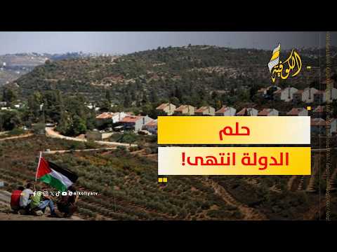 حلم الدولة الفلسطينية انتهى.. ماذا حدث؟