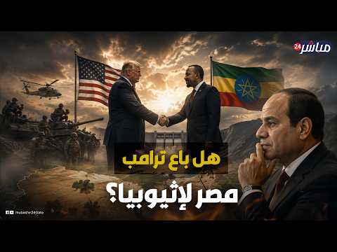تحالف عسكري أمريكي إثيوبي جديد.. هل يهدد مصالح مصر في القرن الإفريقي؟