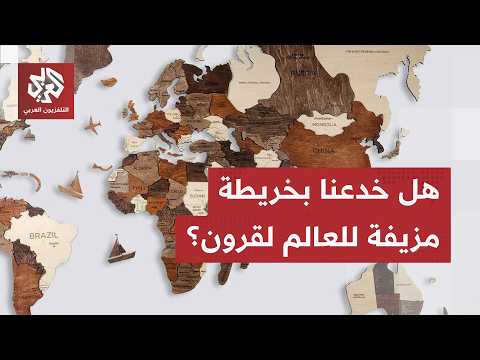 خريطة العالم القديمة التي يعرفها الجميع تم تغييرها.. لماذا ترفض الولايات المتحدة الخطوة؟