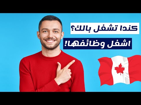 شركات التوظيف الفوري مع عقود عمل في كندا والمهن التي لا تتطلب خبرة أو شهادة أو تعديل