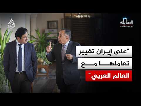 المقابلة – كيف تدير جامعة الدول العربية علاقتها مع إيران