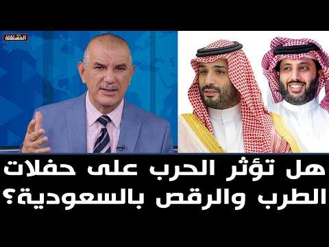 هل تؤثر الحرب على حفلات الطرب والرقص بالسعودية؟
