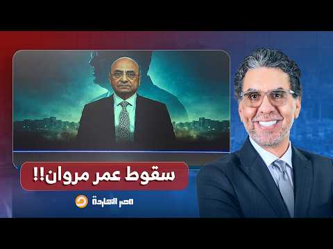 ناصر: هل الواحد بيتولد خبيث زي عمر مروان مدير مكتب السيسي ولا لازم تدريب خاص؟!