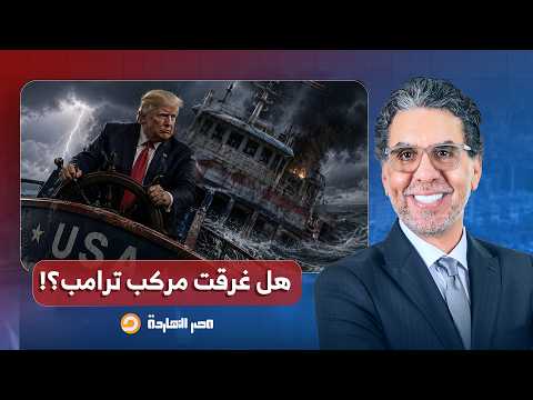 تسريبات باستقالات جماعية في أمريكا، هل انتهى عهد ترامب في البيت الأبيض؟!.. خالد الترعاني يُجيب