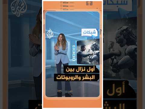 روبوت يهزم إنسانا في أول نزال بالتاريخ من نوعه.. ما القصة؟ – شبكات