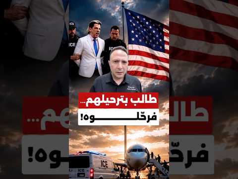 انقلب السحر على الساحر.. طالب بترحيل المهاجرين والمسلمين فأميركا رحّلته!