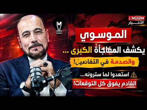 الموسوي يكشف المفاجأة الكبرى… والصدمة في التفاصيل!  استعدوا لما سترونه… القادم يفوق كل التوقعات!
