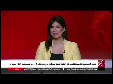 تغطية إخبارية لمشاركة الرئيس السيسي في قمة بريكس مع هايدي يسري