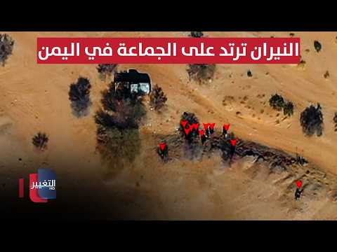 اليمن يشتعل.. النيران ترتد على الجماعة والقوات الحكومية توسع الضغط | تقرير