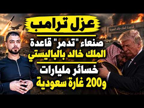 عزل ترامب | صنعاء "تدمر" قاعدة الملك خالد بالباليستي | خسائر مليارات و200 غارة سعودية