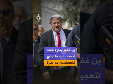 بن غفير يطرح خطة لتهجير نحو مليوني فلسطيني من غزة