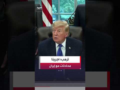 الرئيس الأميركي ترمب: أجرينا محادثات مع إيران عبر وسطاء وسنحسم الأمر بسرعة