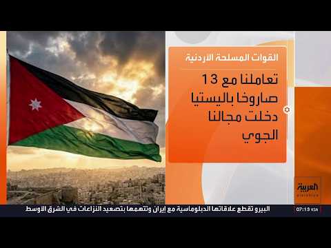 البحرين والكويت والأردن تعلن التصدي لاعتداءات إيرانية دون تسجيل أي خسائر بشرية أو مادية