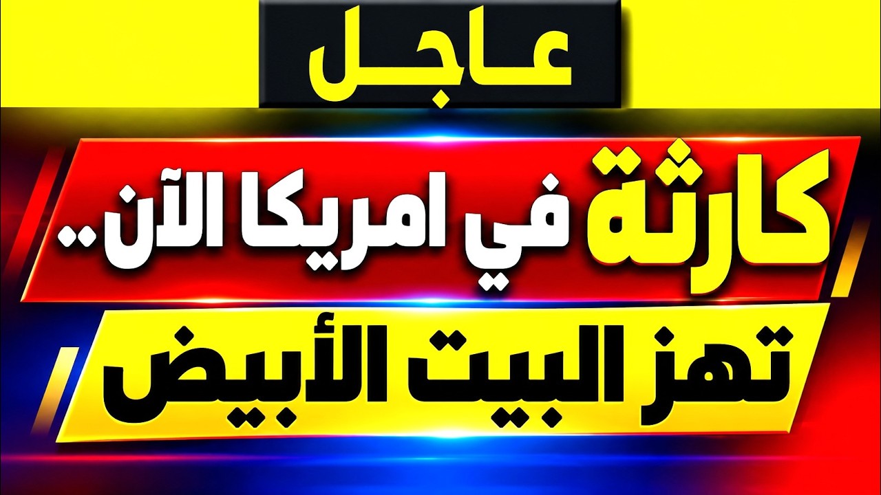 عاجل: كارثة في امريكا الآن.. وصفعة مدوية تهز البيت الأبيض