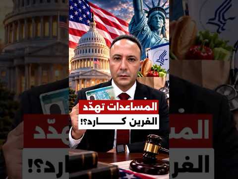 قبل دخولها حيز التنفيذ.. 22 ولاية تحاول وقف قاعدة هجرة جديدة بأميركا!