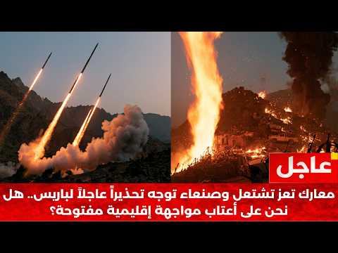 طبول الحرب تبلغ الذروة: حصار باب المندب، صواريخ العمق السعودي، وإنذار ناري غير مسبوق لفرنسا!