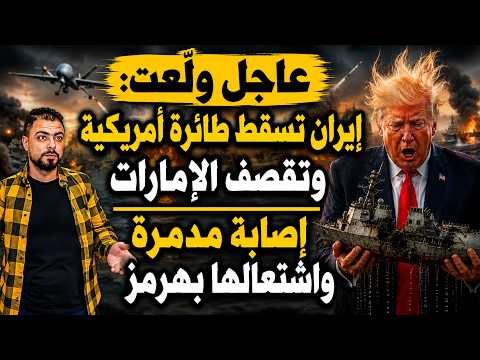 ولّعت: إيران تسقط طائرة أمريكية وتقصف الإمارات | إصابة مدمرة واشتعالها بهرمز