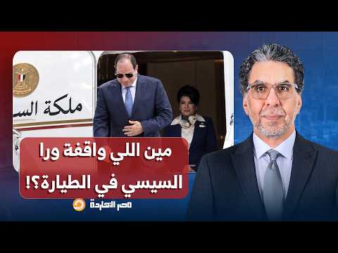 ناصر: سهير عبد الله.. عرفت مين الست اللي كانت واقفة على باب الطائرة ورا السيسي؟!