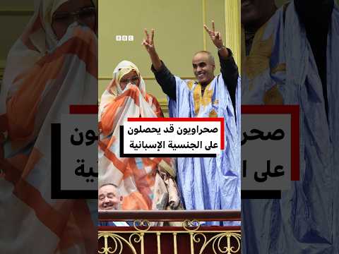 تشريع إسباني يمنح الجنسية لسكان من الصحراء الغربية