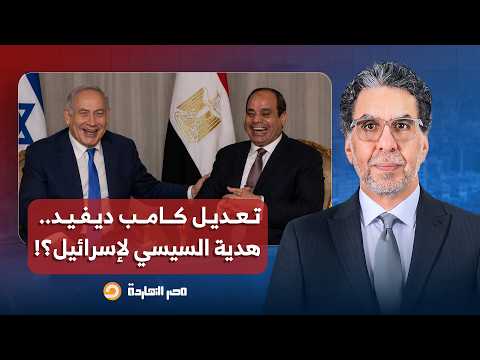 إسرائـ ـيل تطالب بتعديل اتفاقية كامب ديفيد ومصر تضع شروطها.. التفاصيل مع فايز عباس