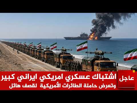 عاجل الآن🚨اشتباك عسكري امريكي ايراني كبير وتعرض حاملة الطائرات الأمريكية  لقصف هائل