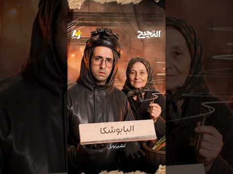 الدحيح | البابوشكا
