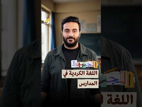 الجهبذ | اللغة الكردية في المدارس السورية #الجهبذ