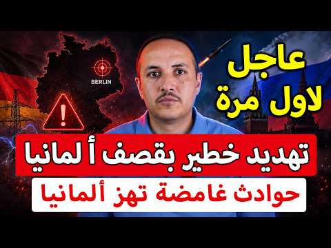 روسيا تهدد بضرب ألمانيا مباشرة ومواقع في برلين تدخل دائرة الخطر.. وأحداث غامضة تهز البلاد!