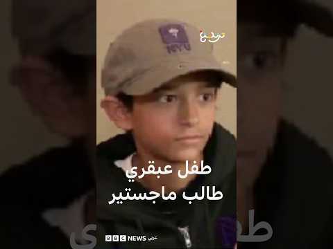 طفل أمريكي يدرس الماجستير بعمر 13
