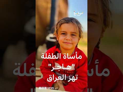 مأساة الطفلة "هاجر" تهز العراق إثر وفاتها بعد إنقاذها من بئر في نينوى