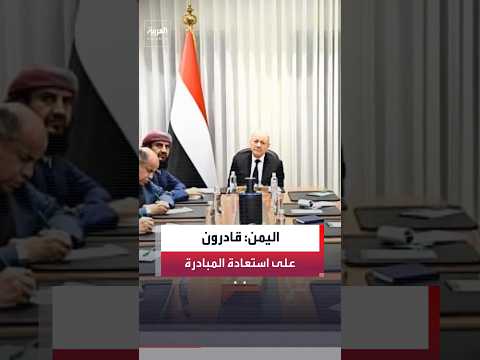 مجلس الدفاع الوطني اليمني: عملية الردع لن تكون محصورة في جبهة أو منطقة بعينها
