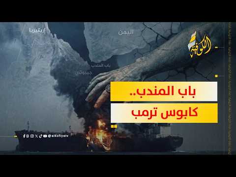 صداع لا ينتهي.. لماذا يُقضّ باب المندب مضجع ترمب؟