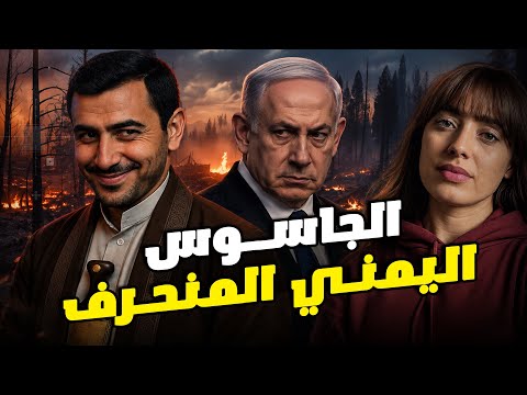 أخطر جاســوس يمني لإســرائــيل !