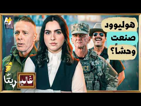 غاليريتا | هوليوود تصنع الوحوش؟