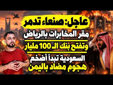 عاجل: صنعاء تدمر مقر المخابرات بالرياض وتفتح بنك الـ100 مليار | أضخم هجوم سعودي باليمن