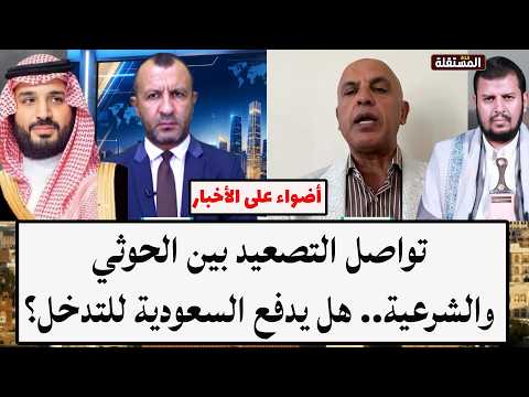 تواصل التصعيد بين الح.و.ث.ي والشرعية.. هل يدفع السعودية للتدخل؟