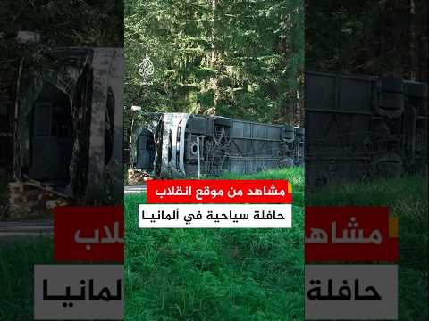 الشرطة الألمانية: مصرع شخصين وإصابة آخرين جراء انقلاب حافلة سياحية بولاية بافاريا