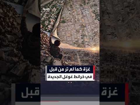 صور حديثة لخرائط غوغل تكشف دمار غزة الواسع.. أظهرت اختفاء أحياء سكنية بالكامل#العربية#news